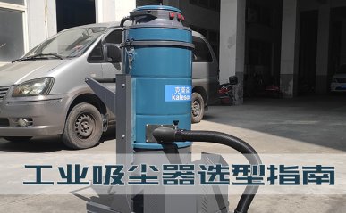 工業(yè)吸塵器選型指南，工廠如何購(gòu)買(mǎi)一臺(tái)好用的吸塵器